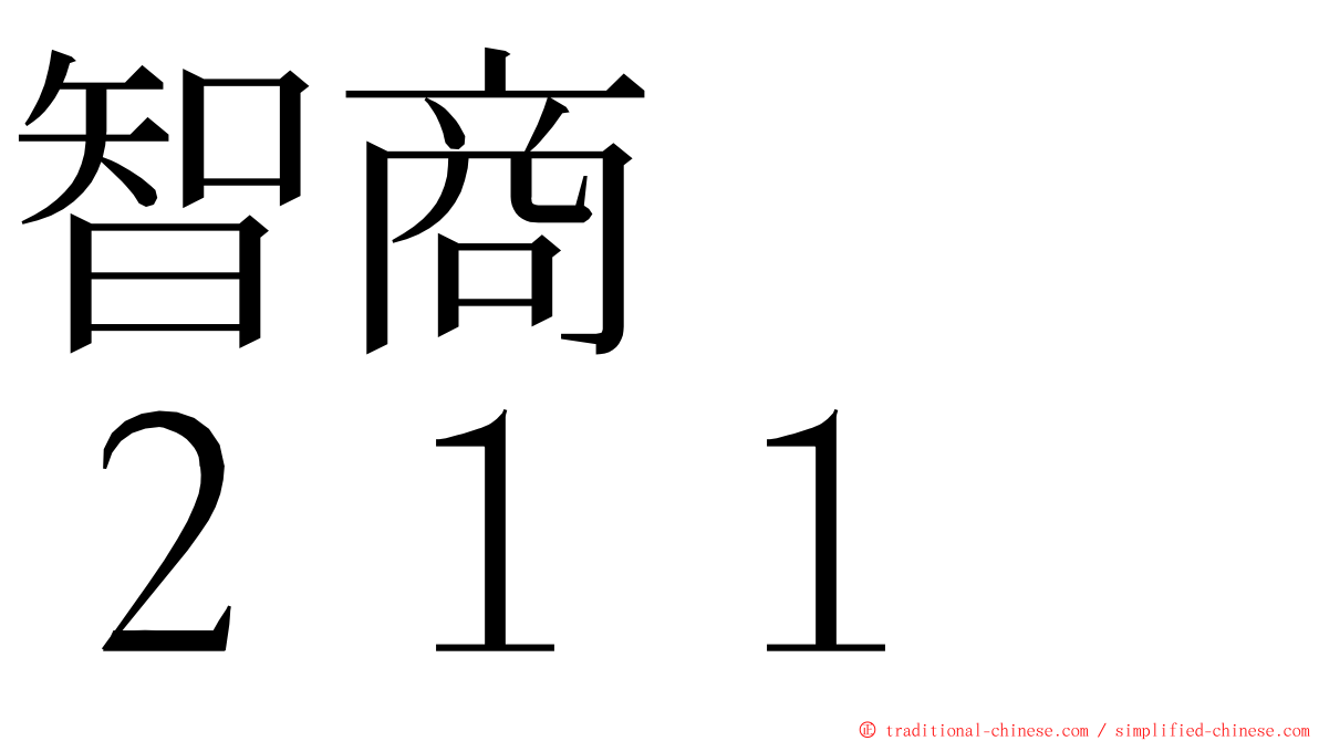 智商　　２１１ ming font